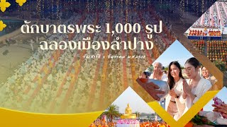  MV ตักบาตร 1,000 รูป ลำปาง l เพลง ตักบาตรหนึ่งพันรูปปลื้มใจ