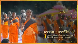 ธรรมยาตราปีที่13 l MV ต้อนรับพระธรรมยาตรา l อนุสรณ์สถานโลตัสแลนด์