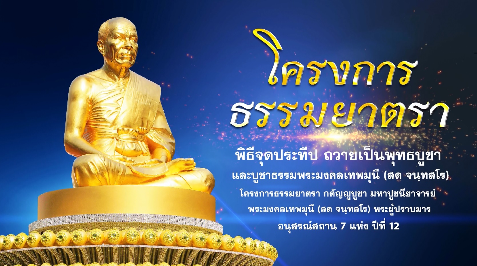 ธรรมยาตรา ปีที่ 12