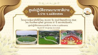 ศูนย์ปฏิบัติธรรมนานาชาติปาย จ.แม่ฮ่องสอน | กฐินทั่วไทย 30,000 วัด | เพลงกฐินทั่วไทย และ ศูนย์ปาย