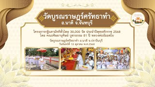วัดบูรณราษฎร์ศรัทธาทำ อ.นาดี จ.ปราจีนบุรี | กฐินสามัคคีทั่วไทย 30,000 วัด | เพลงกฐินสืบทอดพระศาสนา