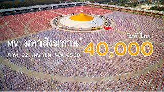 MV เพลงมหาสังฆทาน 40,000 วัด l ภาพ 22 เมษายน พ.ศ.2568 l 81 ปีหลวงพ่อธัมมชโย