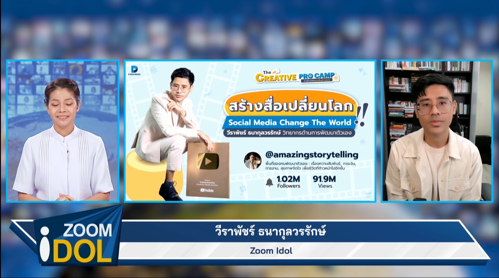 ZoomIdol วีราพัชร์ ธนากุลวรรักษ์ 661210 