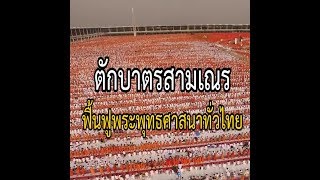 ตักบาตรฉลองสามเณรฟื้นฟูพระพุทธศาสนาทั่วไทย วันคุ้มครองโลก Earth Day 22 เมษายน 2562