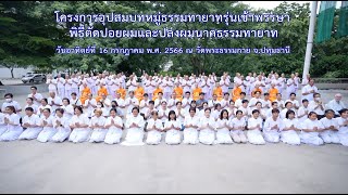 MV พิธีตัดปอยผมและปลงผมนาคธรรมทายาท