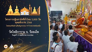 กฐินสามัคคี 5,000 วัดทั่วไทย ปี 2566