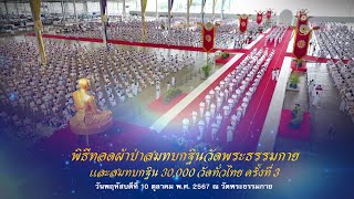 140 ปี พระมงคลเทพมุนี (สด จนฺทสโร) พระผู้ปราบมาร