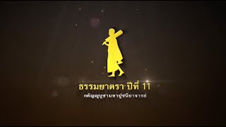 ธรรมยาตราปีที่ 11