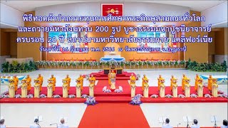 วันสถาปนาครบครอบ 20 ปี มหาวิทยาลัยธรรมกาย แคลิฟอร์เนีย | ณ วัดพระธรรมกาย จ.ปทุมธานี