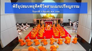 MV พิธีอุปสมบทอุทิศชีวิตสามเณรเปรียญธรรม 11 รูป วันวิสาขบูชา พ.ศ.2566