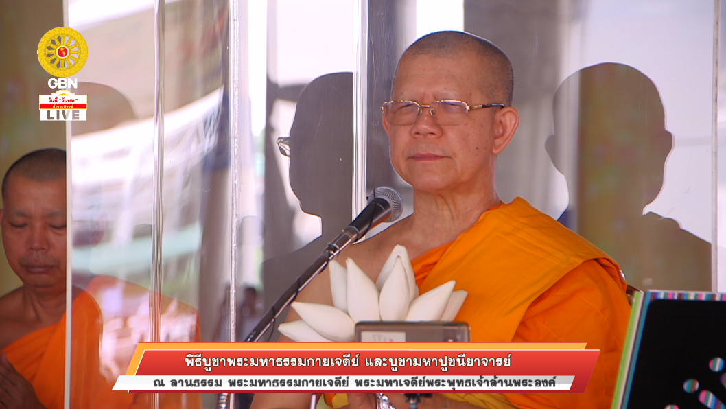 พิธีบูชาพระมหาธรรมกายเจดีย์ และมหาปูชนียาจารย์