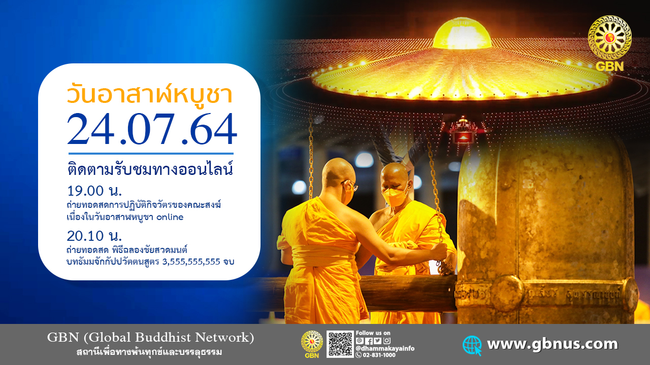 งานบุญวันอาสาฬหบูชาonline ที่ 24 ก.ค. พ.ศ.2564