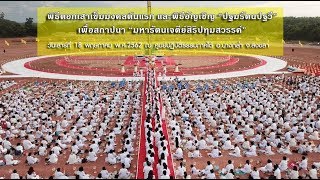 พิธีตอกเสาเข็มมงคลต้นแรกและพิธีอัญเชิญปฐมรัตนปฐวี เพื่อสถาปนา มหารัตนเจดีย์สิริปทุมสวรรค์
