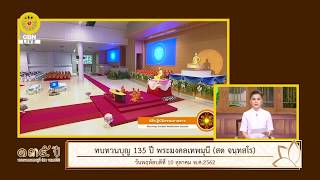 รายการพิเศษ ครบ135ปีพระมงคลเทพมุนี(สด จนฺทสโร)