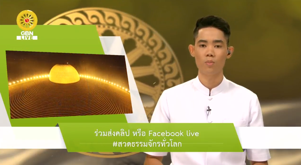 สวดธรรมจักร 600 ล้านจบ พบสุขเห็นธรรม