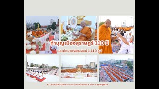  MV ทำบุญเมืองสุราษฎร์ 110 ปี และตักบาตรพระสงฆ์ 1,110 รูป จ.สุราษฎร์ธานี | เพลงตักบาตรเมืองคนดี