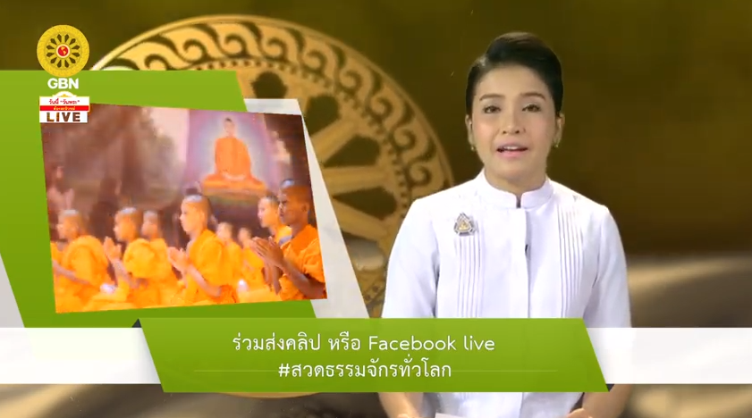 สวดธรรมจักร 1180 ล้านจบ พบสุขเห็นธรรม
