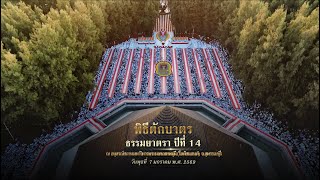  ✨สัมภาษณ์ปลื้มๆ พิธีตักบาตร ธรรมยาตรา ปีที่ 14 ณ อนุสรณ์สถานมหาวิหารพระมงคลเทพมุนี (โลตัสแลนด์)