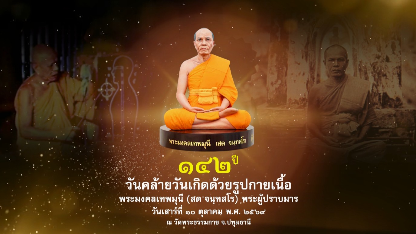 วันคล้ายวันเกิด 142 ปี พระมงคลเทพมุนี (สด จนฺทสโร) พระผู้ปราบมาร 691010