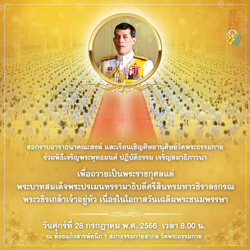 พิธีเจริญพระพุทธมนต์ ถวายพระพรชัยมงคลแด่ พระบาทสมเด็จพระเจ้าอยู่หัว เนื่องในวโรกาสวันเฉลิมพระชนมพรรษา 660728