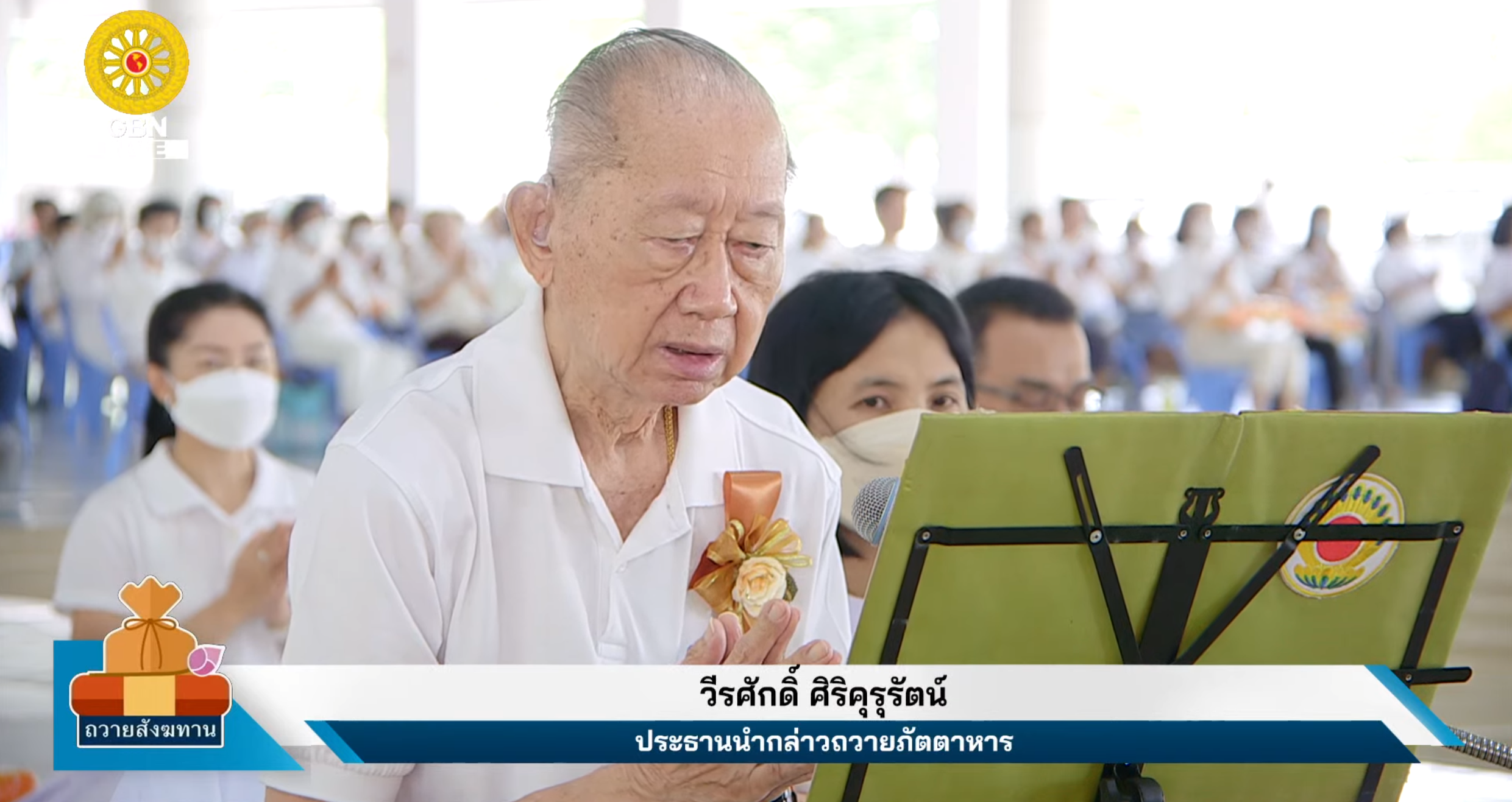 พิธีถวายภัตตาหาร และปัจจัยไทยธรรม เป็น สังฆทาน 660805