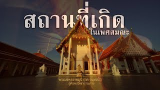  สถานที่เกิดในเพศสมณะ ของพระผู้ปราบมาร