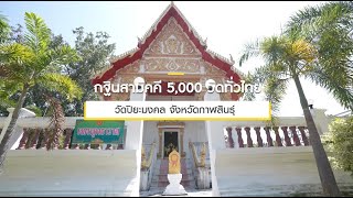 กฐินสามัคคีทั่วไทย 5,000 วัด ปี 2565