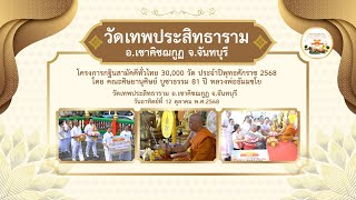 วัดเทพประสิทธาราม อ.เชาคิชฌกูฏ จ.จันทบุรี | กฐินสามัคคีทั่วไทย 30,000 วัด | เพลงกฐินปลื้มล้นใจ