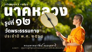 Scoop นาคหลวงรูปที่ ๑๒ วัดพระธรรมกาย ประจำปี พ.ศ.๒๕๖๘