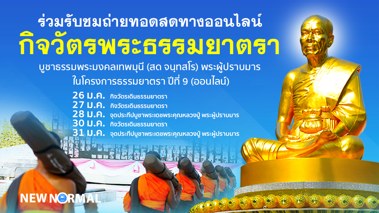 กิจวัตรพระธรรมยาตรา ในโครงการธรรมยาตรา เส้นทางพระผู้ปราบมาร ปีที่ 9 (ออนไลน์) 640126