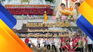 ธรรมยาตราเส้นทางพระผู้ปราบมารปีที่ 8