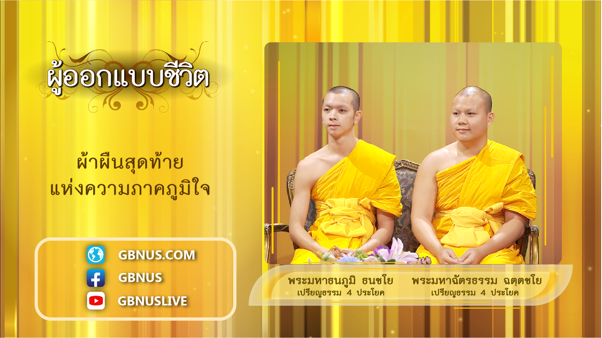 ผู้ออกแบบชีวิต