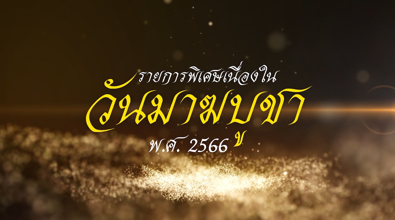 รายการพิเศษ ( ทบทวนบุญ ) วันมาฆบูชา 2566