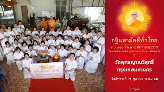  วัดพุทธญาณวิสุทธิ์ เขตสายไหม กรุงเทพมหานคร | กฐินสามัคคีทั่วไทย 30,000 วัด | เพลงกฐินนักสร้างบารมี
