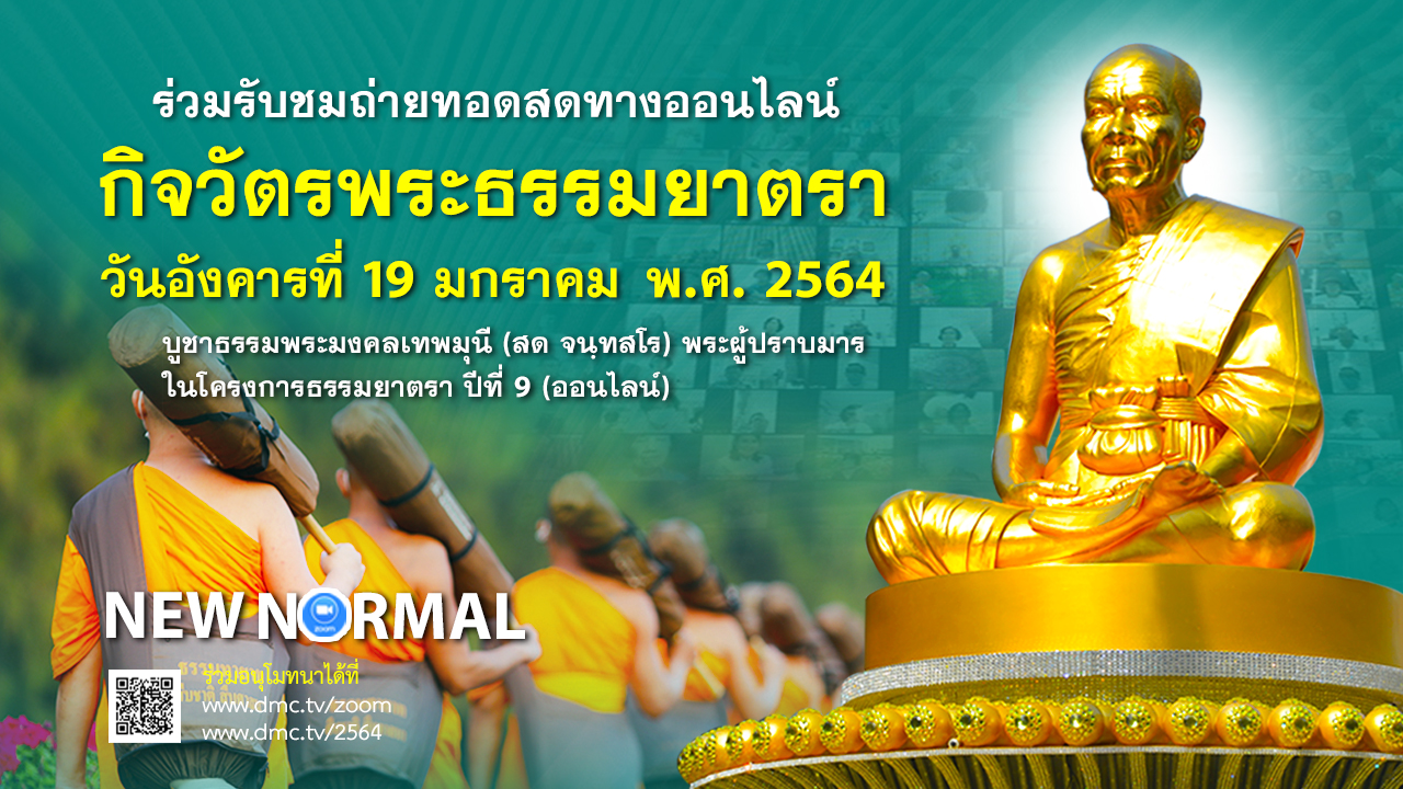 กิจวัตรพระธรรมยาตรา ในโครงการธรรมยาตรา เส้นทางพระผู้ปราบมาร ปีที่ 9 (ออนไลน์) 640119