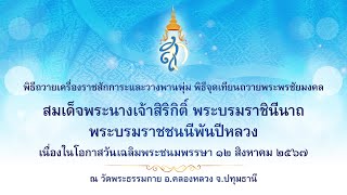 พิธีถวายเครื่องราชสักการะและจุดเทียนถวายพระพรชัยมงคล