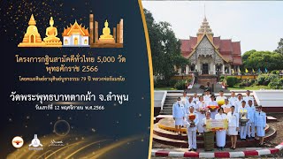 กฐินสามัคคี 5,000 วัดทั่วไทย ปี 2566