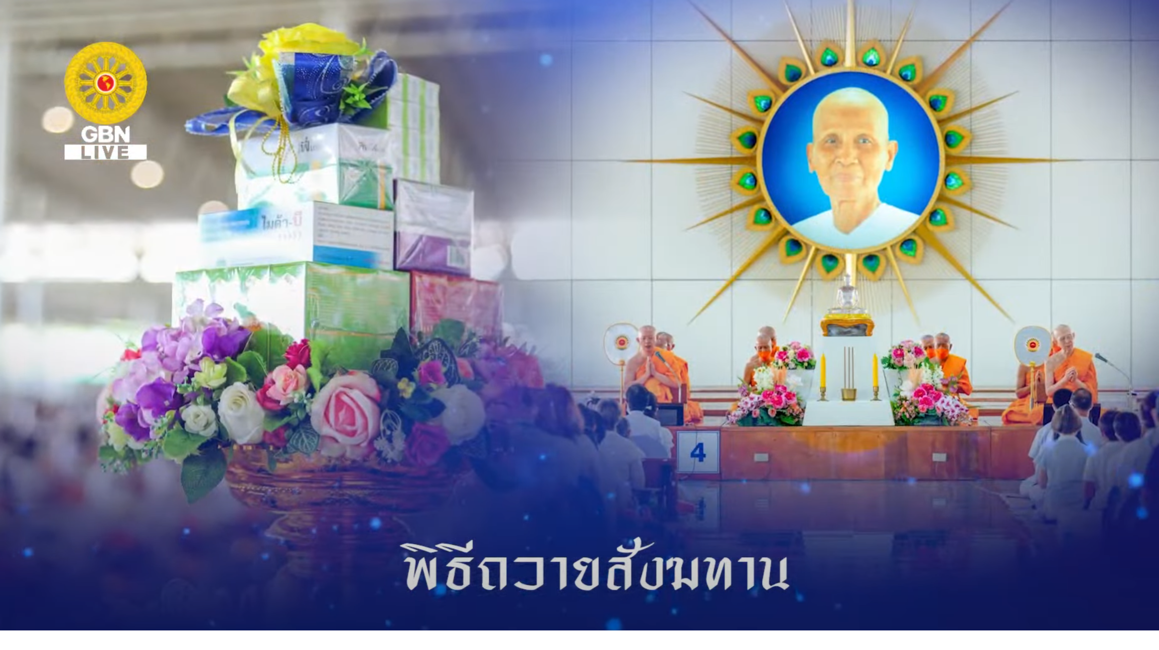 พิธีถวายภัตตาหาร และปัจจัยไทยธรรม เป็น สังฆทาน 661025