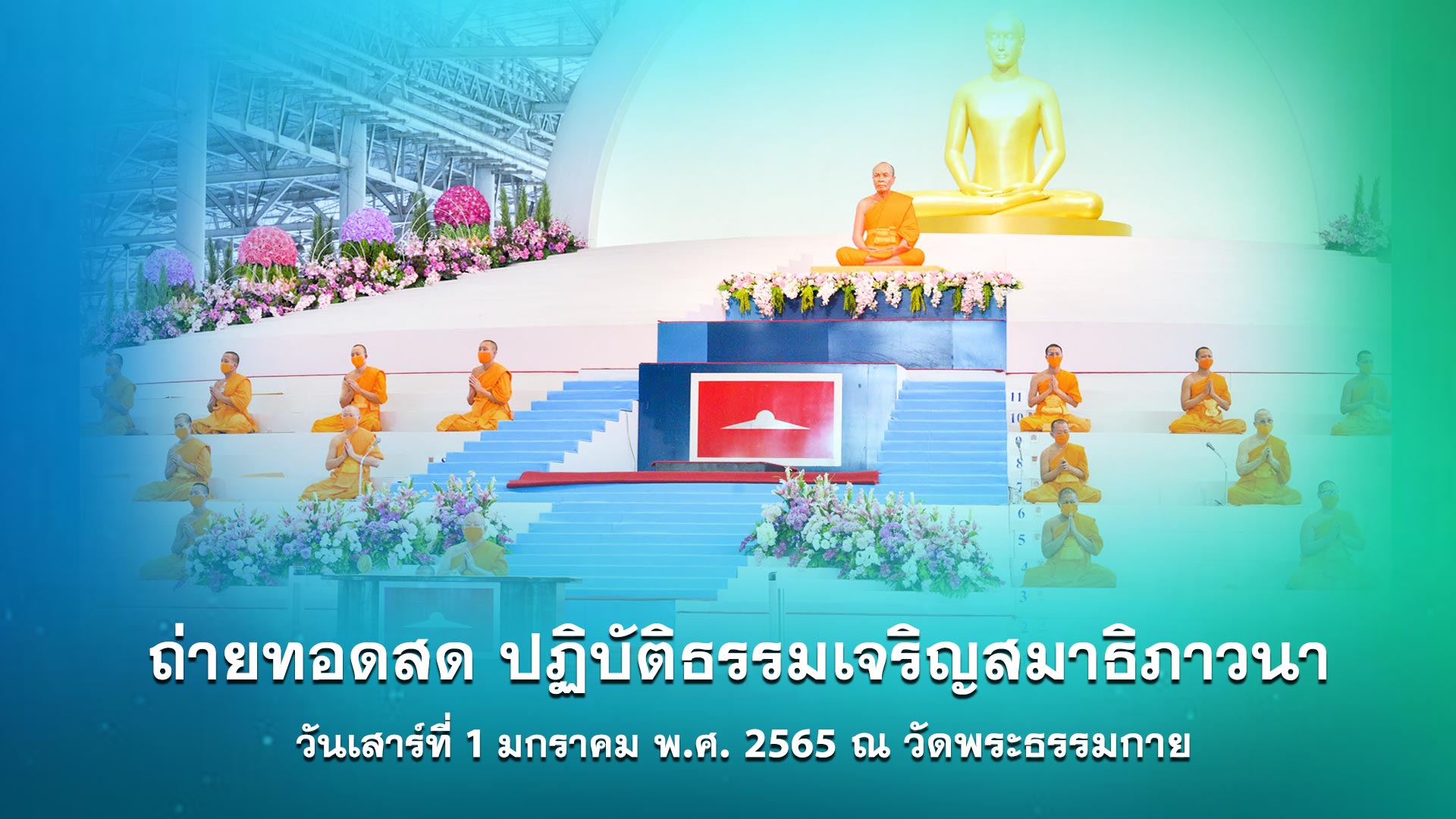 งานบุญ วันปีใหม่ 2565 (online) 650101