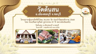 วัดต้นสน อ.เมืองชลบุรี จ.ชลบุรี | กฐินสามัคคีทั่วไทย 30,000 วัด | เพลงกฐิน 30,000 วัดทั่วไทย
