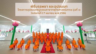 Mv พิธีบรรพชาและอุปสมบท ธรรมทายาทพุทธศาสตร์สากลรุ่นที่ 7 | 170466