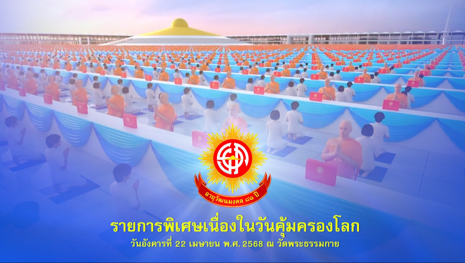 รายการพิเศษ (สาย) เนื่องในวันคุ้มครองโลก 680422