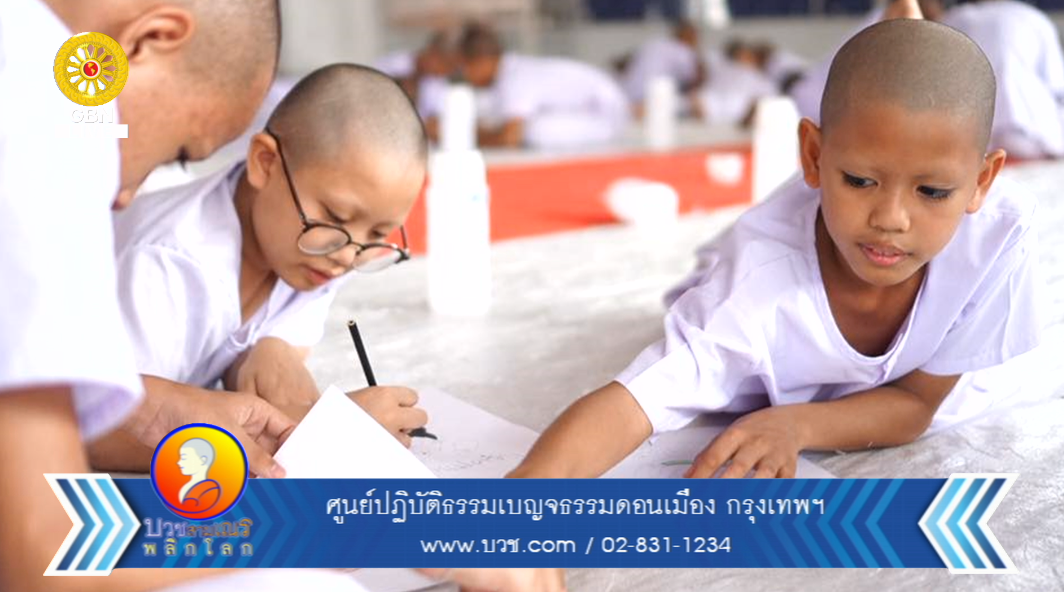 บวชสามเณรพลิกโลก