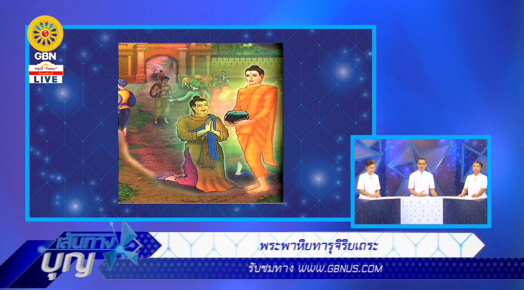 เส้นทางบุญ
