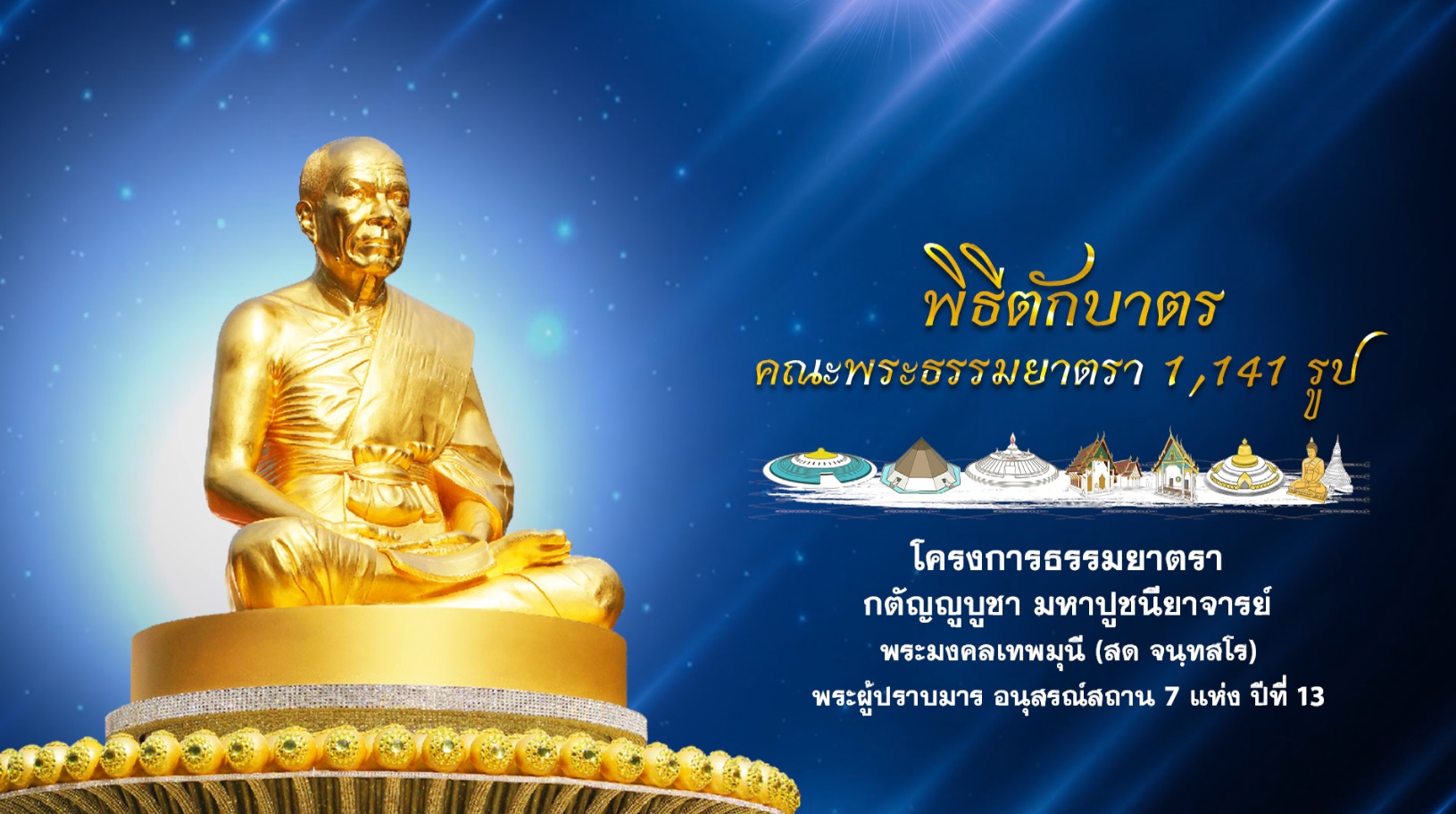 ธรรมยาตรา ปีที่ 13