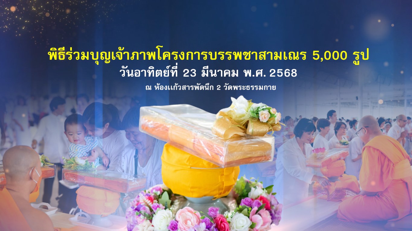 พิธีถวายภัตตาหาร และปัจจัยไทยธรรม เป็น สังฆทาน 650608