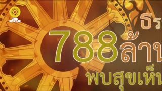 สวดธรรมจักร 788 ล้านจบ พบสุขเห็นธรรม