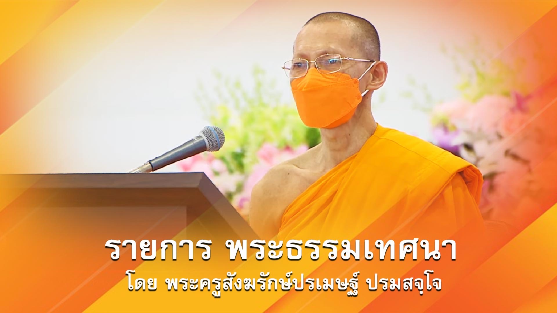 งานบุญวันอาทิตย์ online