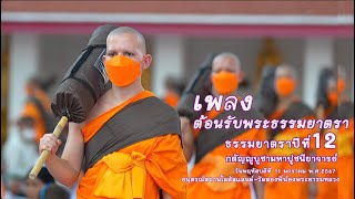 ธรรมยาตราปีที่12 อนุสรณ์สถานโลตัสแลนด์ - วัดสองพี่น้อง เพลงต้อนรับพระธรรมยาตรา