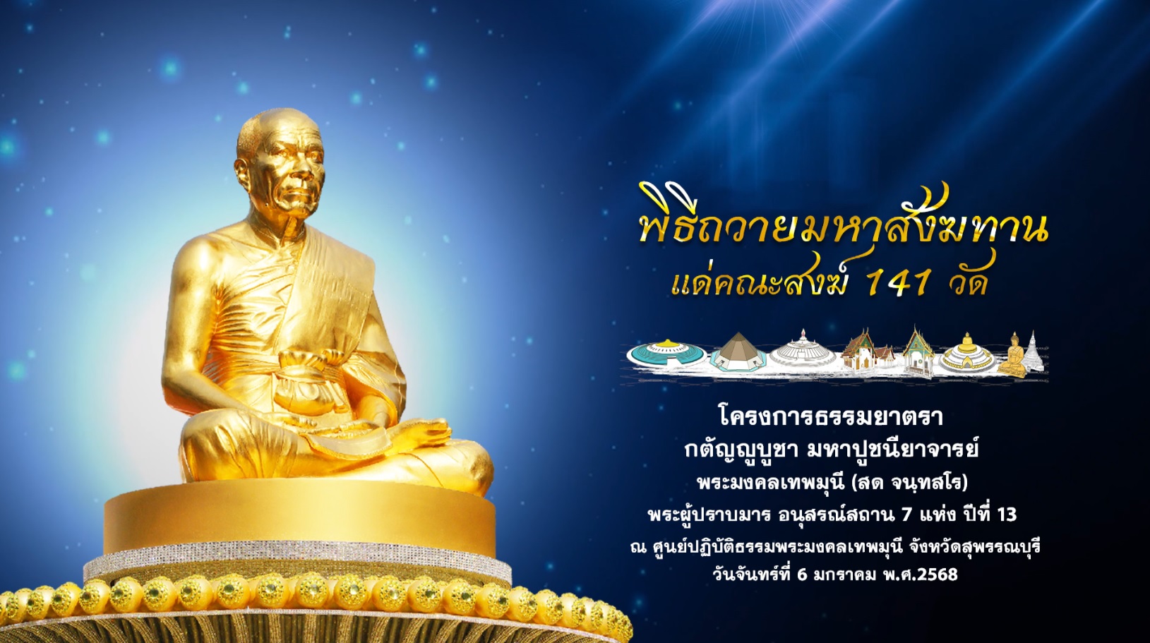 ธรรมยาตรา ปีที่ 13